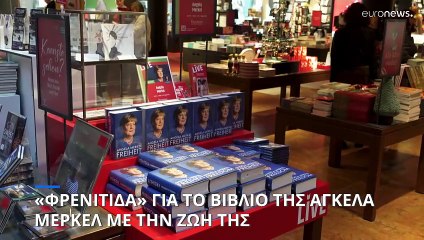 Γερμανία: «Φρενίτιδα» για το βιβλίο της Άγκελα Μέρκελ