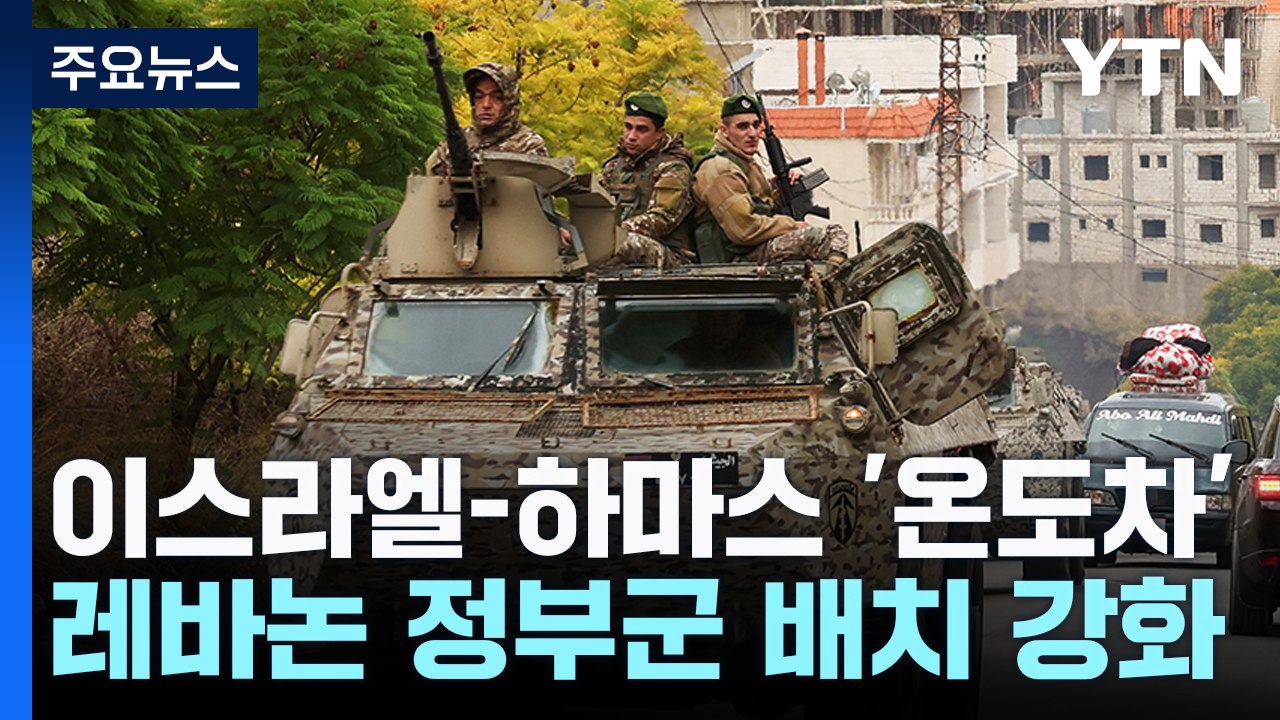 헤즈볼라 철수 레바논 "정부군 증강"....가자전쟁 영향은? / YTN