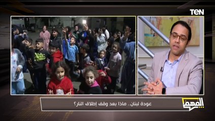 بعد إعلان اتفاق وقف إطلاق النار في لبنان.. هل انتهى حزب الله؟.. أحمد كامل البحيري يُجيب