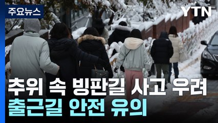 출근길 수도권 '대설경보' 지속...영하권 추위, 빙판 유의 / YTN
