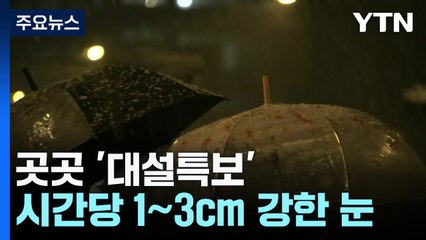 [날씨] 출근길 수도권 강한 눈 집중...추위 속 빙판길 유의 / YTN