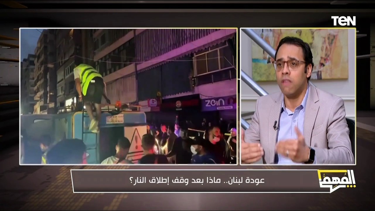 أحمد كامل البحيري: اتفاق وقف إطلاق النار في لبنان هو الخيار الأفضل في الوقت الحالي