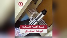 حلم أصبح حقيقية لـ "ربات المنازل"