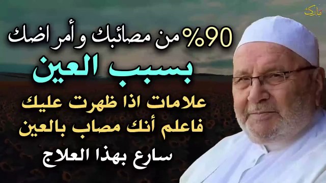 90 %من مصائبك وأمراضك بسبب العين علامات إن ظهرت عليك فاعلم أنك محسود ✦ الشيخ محمد راتب النابلسي
