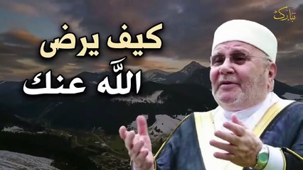 اعمال مهمة لو عملتها يرضى الله عنك ✦ كيف تكسب محبة الله ؟! للدكتور محمد راتب النابلسي