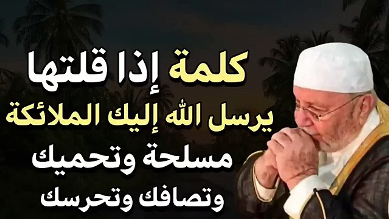 إذا قلت هذه الكلمة سيرسل الله إليك الملائكة مسلحة تحميك و تحرسك هنيئا لمن داوم عليها النابلسي