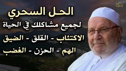 الحل السحري لجميع مشاكلك في الحياة ✦ وداعاً للمشاكل والهموم ✦ الشيخ محمد راتب النابلسي