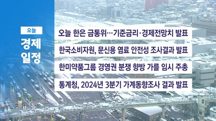 ■ 11월 28일 목 경제 캘린더 / YTN