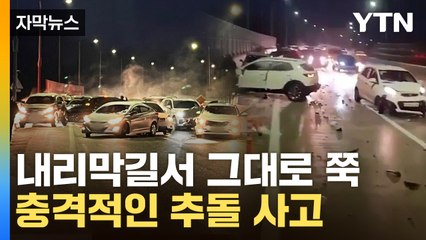 [자막뉴스] 도로 위 복병에 '아수라장'...53대 도미노 추돌 / YTN