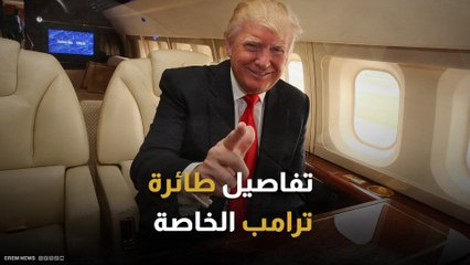 مقاعد مطلية بالذهب.. حفيدة ترامب تستعرض تفاصيل طائرة جدها الفارهة