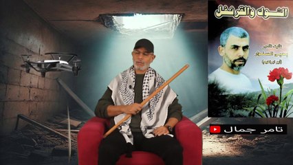 تامر جمال  الشوك والقرنفل 1 يحي السنوار  كتاب على الطاير  Thorns and Cloves