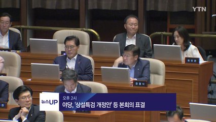 [뉴스UP] 11월 28일 주요 일정 / YTN