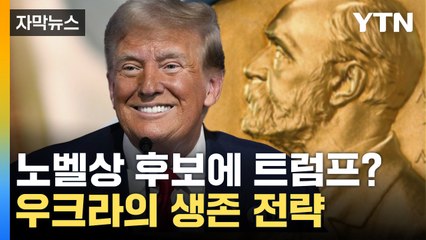[자막뉴스] "트럼프 노벨상 자격 있다"... 우크라의 추천 내막 / YTN