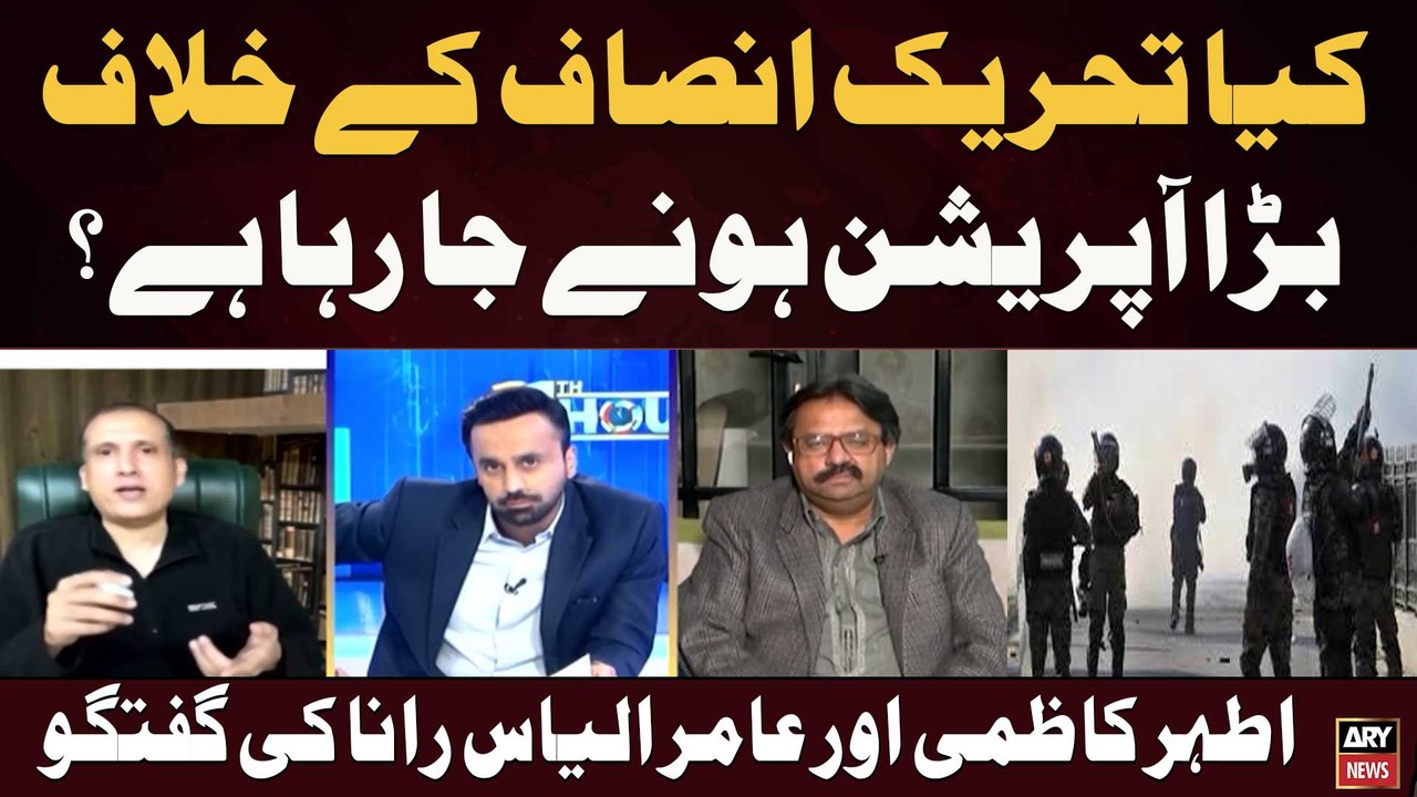 kya tehreek insaaf ke khilaaf bara operation honay ja raha hai ?Ather kazmi