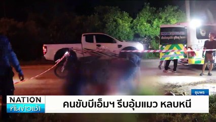 เศร้า! สาวขับบีเอ็มฯ ชน 2 นักเรียนพร้อมแม่ ดับ 3 ศพ | เนชั่นทันข่าวเช้า | 28 พ.ย. 67 | PART 1