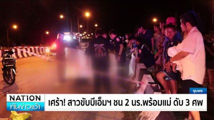 เศร้า! สาวขับบีเอ็มฯ ชน 2 นักเรียนพร้อมแม่ ดับ 3 ศพ | เนชั่นทันข่าวเช้า | 28 พ.ย. 67 | PART 1