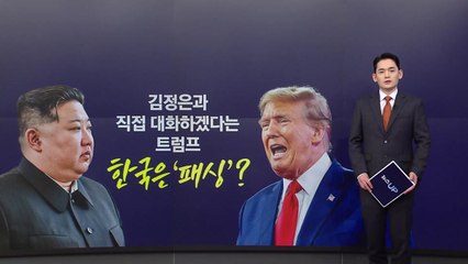 김정은과 직접 대화하겠다는 트럼프...한국은 '패싱'? [앵커리포트] / YTN