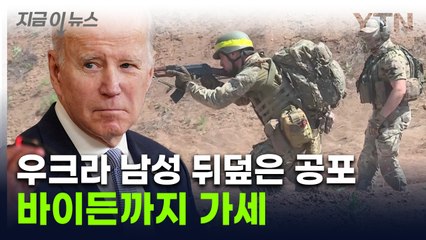 우크라 무기 해제 후 또 특단 조치...바이든, 징병 거론 [지금이뉴스] / YTN