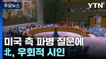 북, 유엔서 미국 측 파병 질문에 우회적 시인 / YTN