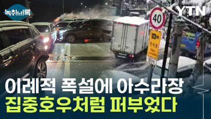 장마철 집중호우처럼 '폭탄급'..."폭발한 수증기에 이례적 대설" [Y녹취록] / YTN
