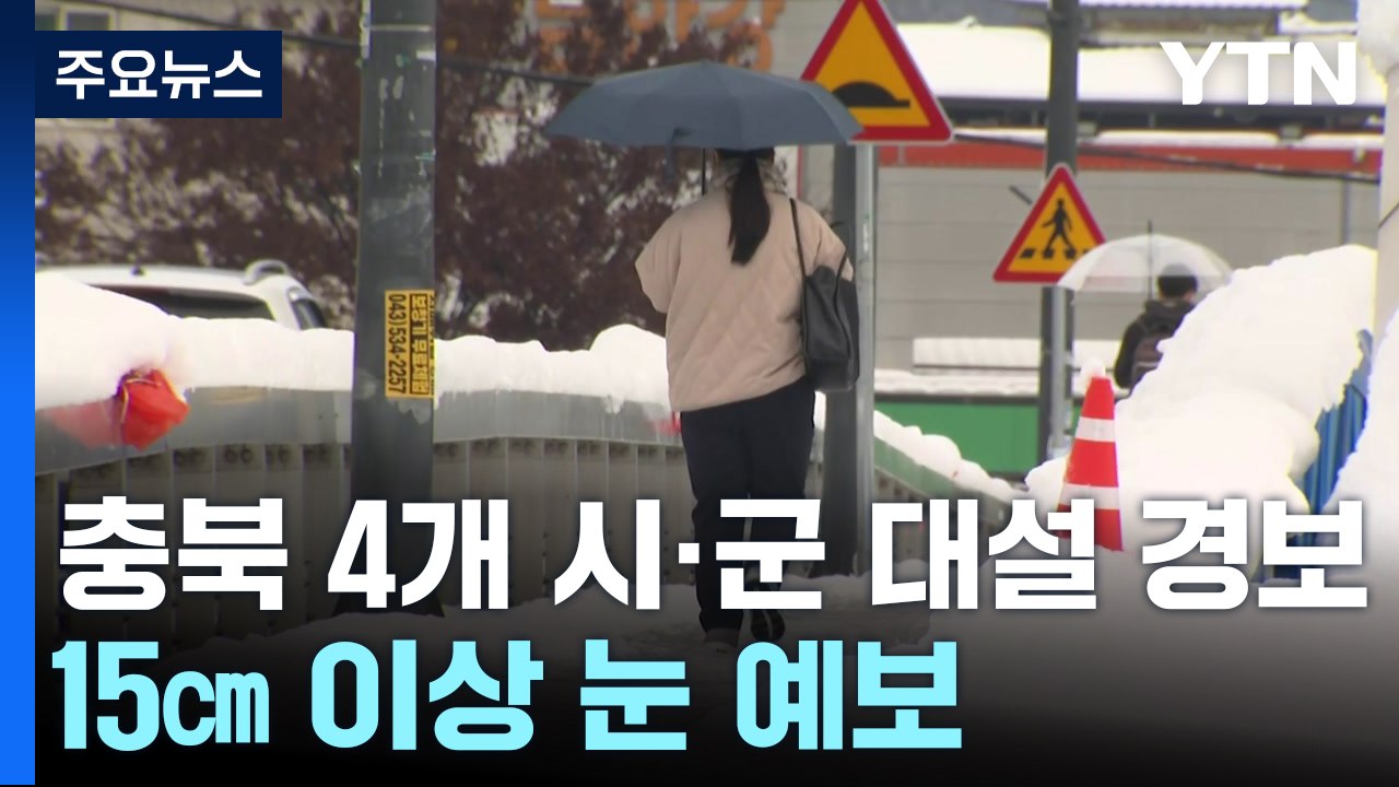 충북 4개 시·군 '대설 경보'...15㎝ 이상 눈 예보 / YTN