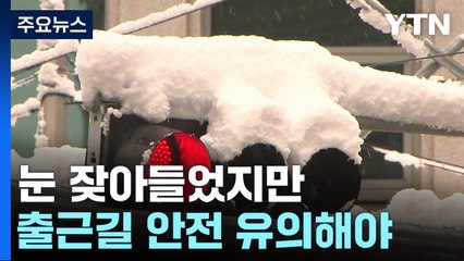 제설 작업 이어지지만 눈은 계속...출근길 교통혼잡 / YTN