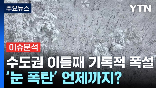 [뉴스특보] 수도권 이틀째 '눈 폭탄'...언제까지 내릴까? / YTN