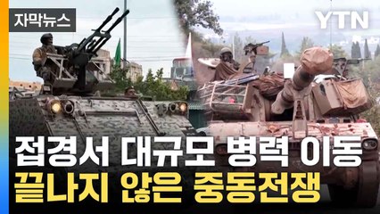 [자막뉴스] 국경 병력 증강한 레바논...중동 전쟁 끝 아니다 / YTN