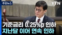 한은, 올해 마지막 기준금리 3.25→3.0%로 인하 / YTN