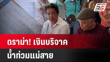 ดราม่า! เงินบริจาคน้ำท่วมแม่สาย | โชว์ข่าวเช้านี้  | 28 พ.ย. 67