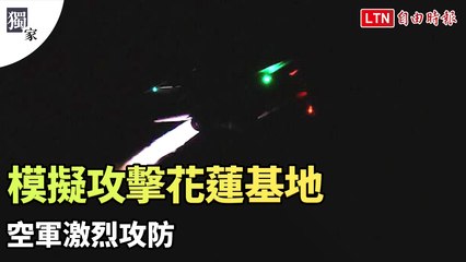 獨家》F-16V、阿帕契、黑鷹模擬攻擊花蓮基地 空軍激烈攻防