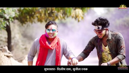 सरकारी चना Sarkari Chana(होली गीत)Dilip Ray दिलीप राय ll Sunil Rajak ll Aditi Mahant ll Preeti Khare