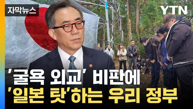 [자막뉴스] 일본 믿었다 ...'사도광산 추도식'에 선 그은 외교부 / YTN