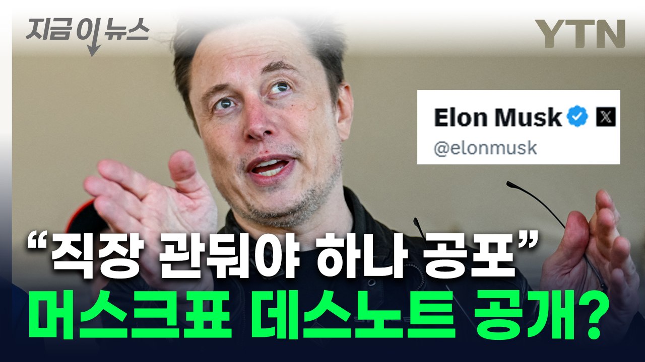 머스크가 올린 살벌한 실명...공무원들 "표적 될까 공포" [지금이뉴스]  / YTN