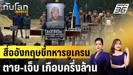สื่ออังกฤษชี้ทหารยูเครนตาย-เจ็บ เกือบครึ่งล้าน |ทันโลก EXPRESS | 28 พ.ย. 67