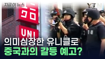유니클로의 결단에 뿔난 중국? "더 말하면 너무 정치적..."  [지금이뉴스] / YTN