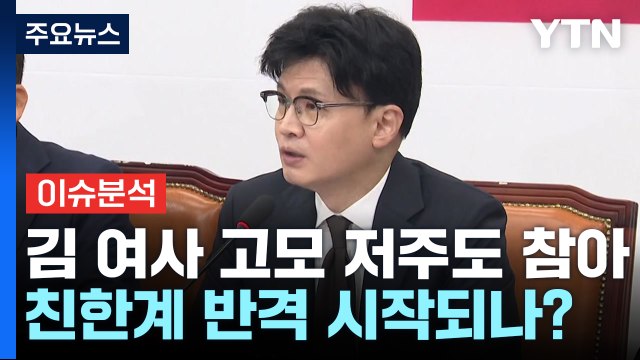 [시사정각] 신지호 김 여사 고모의 저주도 참아 ...친한계 반격 시작되나? / YTN