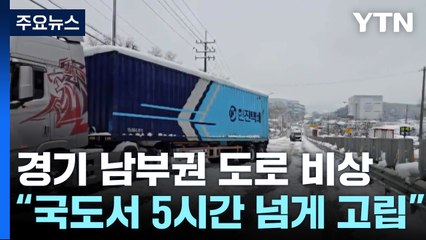 경기 남부권 도로 비상..."국도서 5시간 넘게 고립" / YTN