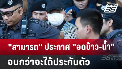 "สามารถ" ประกาศ "อดข้าว-น้ำ" จนกว่าจะได้ประกันตัว | เที่ยงทันข่าว | 28 พ.ย. 67