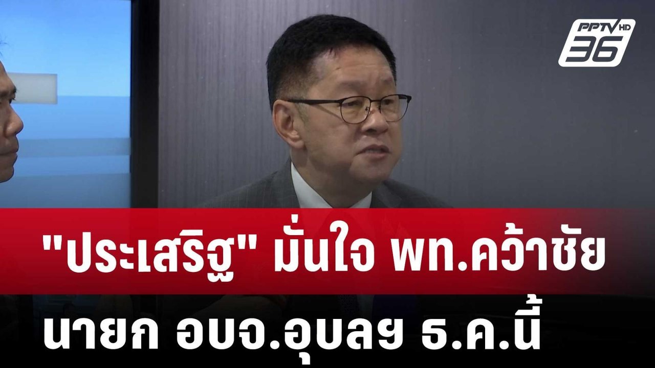 "ประเสริฐ" มั่นใจ พท.คว้าชัย นายก อบจ.อุบลฯ ธ.ค.นี้ | เที่ยงทันข่าว | 28 พ.ย. 67