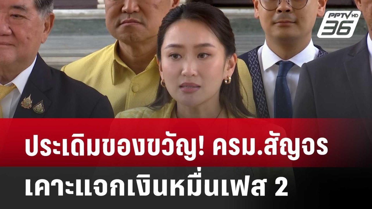 ประเดิมของขวัญ! ครม.สัญจร เคาะแจกเงินหมื่นเฟส 2 | เที่ยงทันข่าว | 28 พ.ย. 67