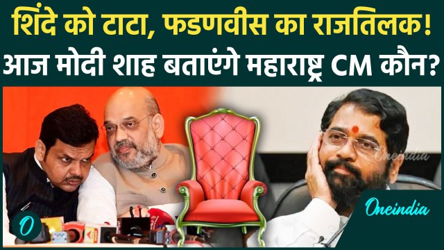 Maharashtra New CM Updates: Devendra Fadnavis बनेंगे मुख्यमंत्री, BJP का होगा महाराष्ट्र CM | Eknath