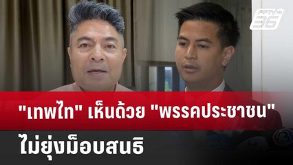 "เทพไท" เห็นด้วย "พรรคประชาชน" ไม่ยุ่งม็อบสนธิ | เที่ยงทันข่าว | 28 พ.ย. 67