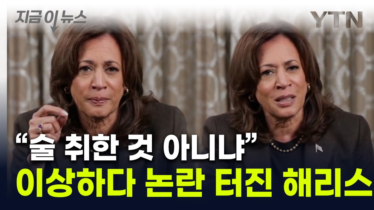 오랜만에 등장한 해리스, 그런데..."왜 저래" 어딘가 이상한 모습? [지금이뉴스]...