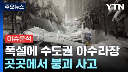 폭설에 수도권 아수라장...곳곳에서 붕괴 사고 / YTN