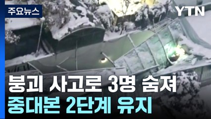 이틀째 '눈 폭탄'에 3명 숨져...대피·정전 잇따라 / YTN