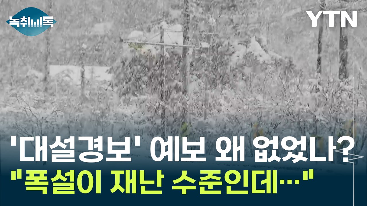 '대설경보' 예보 왜 없었나? "폭설이 재난 수준으로 내리는데..."  [Y녹취록]...