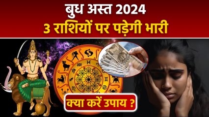 Budh Ast 2024 Start and End Date: बुद्ध अस्त कब 2024, 3 राशियों पर पड़ेगा भारी, उपाय|Upay In Hindi