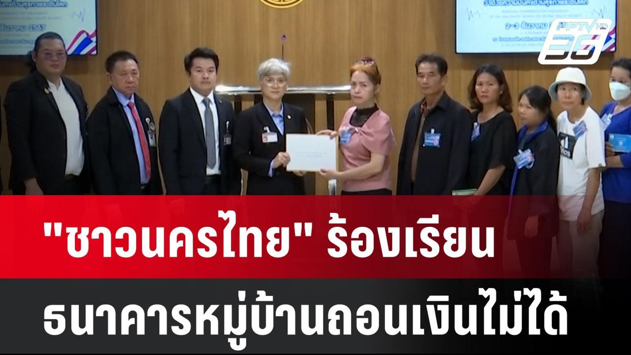 "ชาวนครไทย" ร้องเรียน ธนาคารหมู่บ้านถอนไม่ได้ เสียหายกว่า 500 ล้าน| เที่ยงทันข่าว | 28 พ.ย. 67
