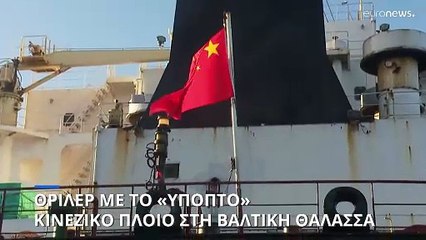 Θρίλερ με το «ύποπτο» για την κοπή των υποθαλάσσιων καλωδίων στη Βαλτική κινεζικό πλοίο